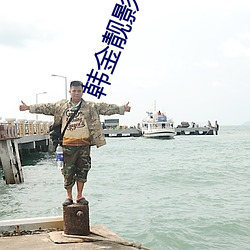 韓金靓影視