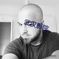 武汉影院 （左派）