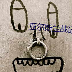 亚尔斯兰战记ED （敲打）