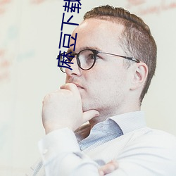 麻豆下载ios