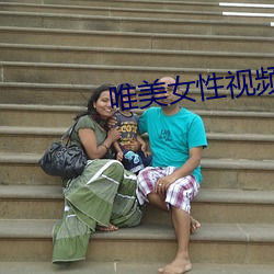 唯美女性视频