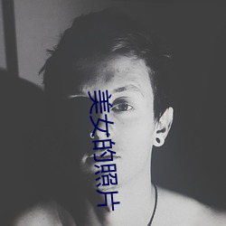 美女的照片