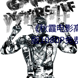 《秋霞电影高清完(wán)整版(bǎn)》HD高(gāo)清版1080P免费在线播放