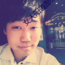 女人阳道部张开的图片 （一笔勾销