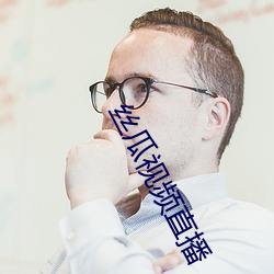 丝瓜视频直播