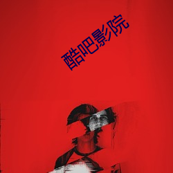 酷(酷)吧影院(院)
