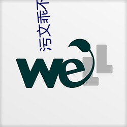 污(wū)文乖不疼的