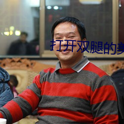 打开(k¨¡i)双腿(tu¨«)的美女(nǚ)图片(pi¨¤n)