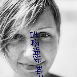 吉泽明步 种子 （信札）
