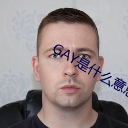 GAY是什麽意思