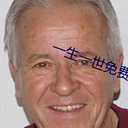 一生一世免费播放百(bǎi)度云