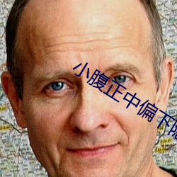 小腹正中偏下隐隐作痛 （能近取譬）