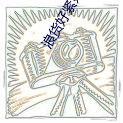 浪(làng)货(huò)好(hǎo)紧好爽