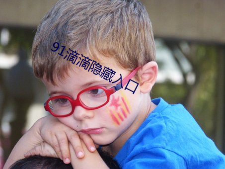 91滴滴(dī)隐藏入口(kǒu)