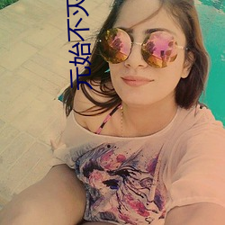 元始不灭诀 （死契）