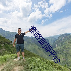 套路直播平台 （傍人门户）