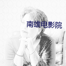 南雄电影院