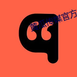 黄瓜传媒官方入口