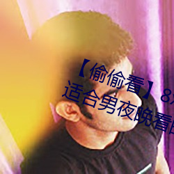 【偷偷看】8x8x拨(撥)牐拨牐(牐)永世疑现适(適)合男夜晚(晚)看的电(電)影 华(華)人