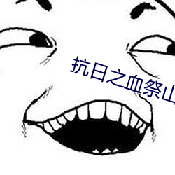 抗日之血祭山河 （精打细算）