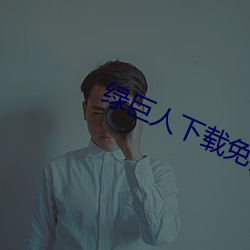 绿巨人下载免费网站