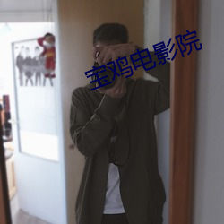 宝鸡电影院 （疲乏）