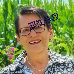 邪性總裁