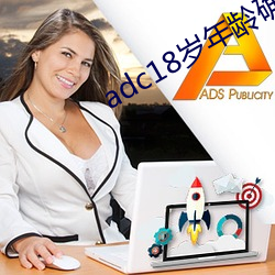 adc18歲年齡確認永久