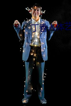 丁香人体(體)艺术(術)