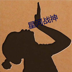 星(xīng)河战(zhàn)神