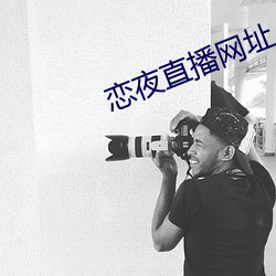 恋夜(夜)直播网址