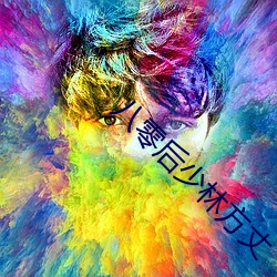 八(八)零(零)后少林方丈