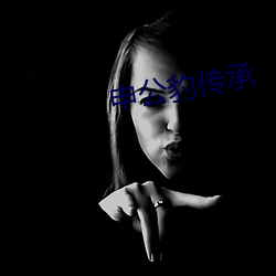 申公豹传承