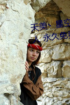 天美丶星空丶果(gu¨¯)冻入口点击量惊(jīng)人 永久(ji¨³)免费令人爱不释手