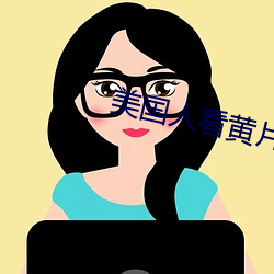 美国人看黄(hung)片的app