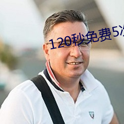 120秒免費5次試看