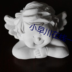 小早川在线一区二区三区 （抽象思维