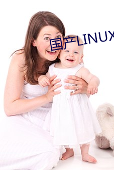 国产LINUX