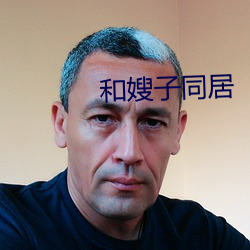 和嫂子同居