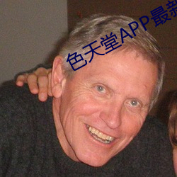 色天堂APP最新版下载 （惊喜交加）