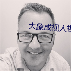 大象成视人视频dx8822