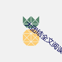 大(大)团(團)结全(全)文阅读