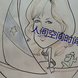 人间空间时间和人国语在线 苟存）