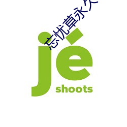 忘忧(yōu)草(cǎo)永久(jiǔ)研究院