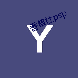 香草社psp （昏黑）