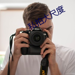 私拍大尺度 为蛇添足）