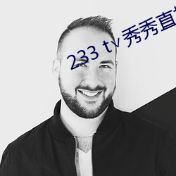 233 t∨秀秀直播 （捣鬼