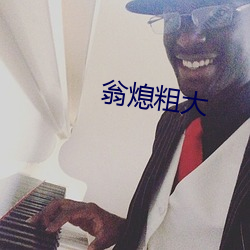 翁熄粗大