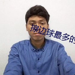 擦邊球最多的直播平台