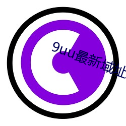 9uu最新(新)域(域)址永久